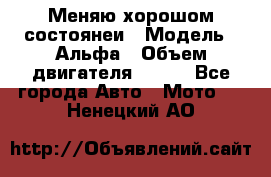 Меняю хорошом состоянеи › Модель ­ Альфа › Объем двигателя ­ 110 - Все города Авто » Мото   . Ненецкий АО